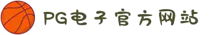 PG电子「中国」官方网站-PG平台门户网站